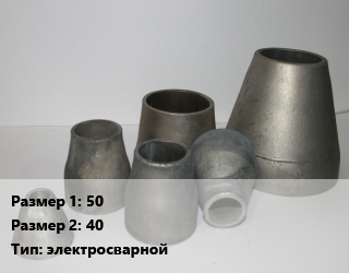 Переход стальной 50х40 электросварной, шт, по запросу цена от 12978 сом / шт, где купить, условия доставки в Оше и Ошской области